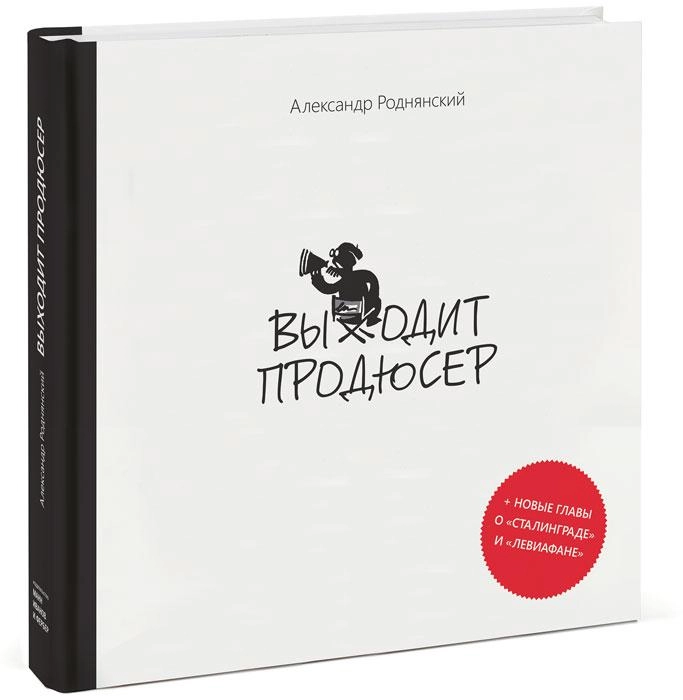 Александр Роднянский: Выходит продюсер купить