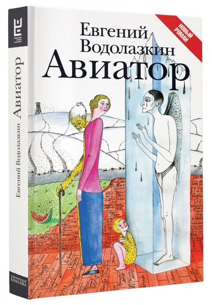 Евгений Водолазкин: Авиатор купить