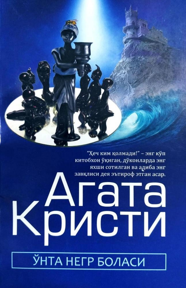 Агата Кристи: Ўнта негр боласи купить