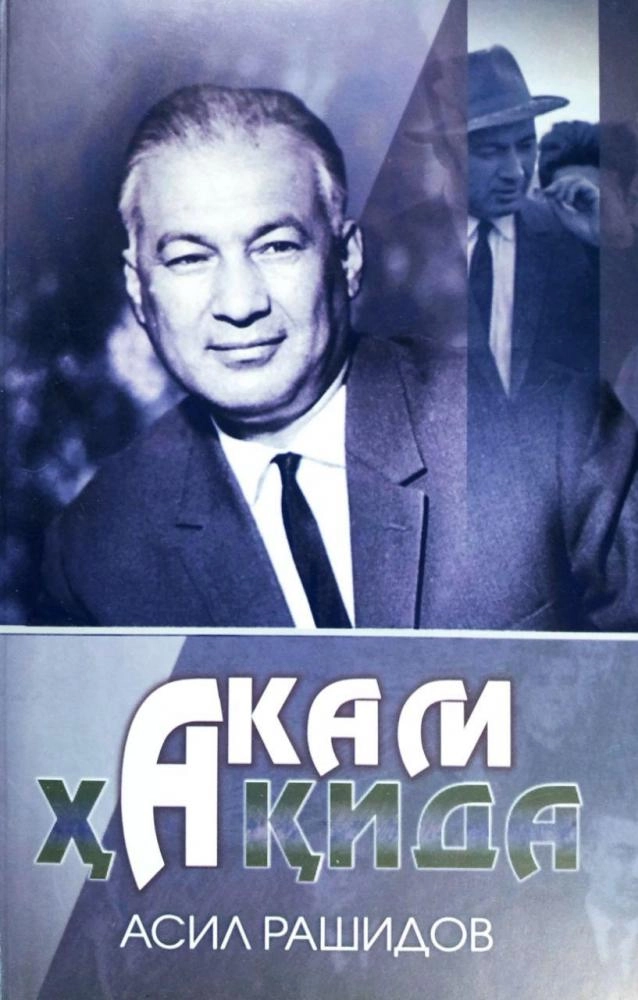 Асил Рашидов: Акам ҳақида купить