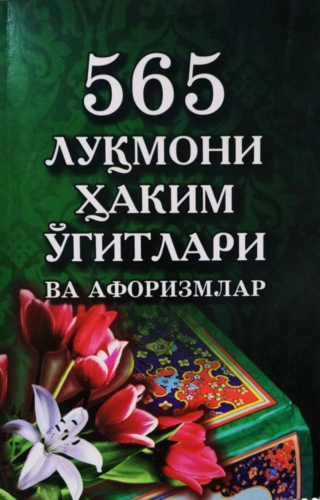 565 Луқмони Ҳаким ўгитлари ва афоризмлар купить