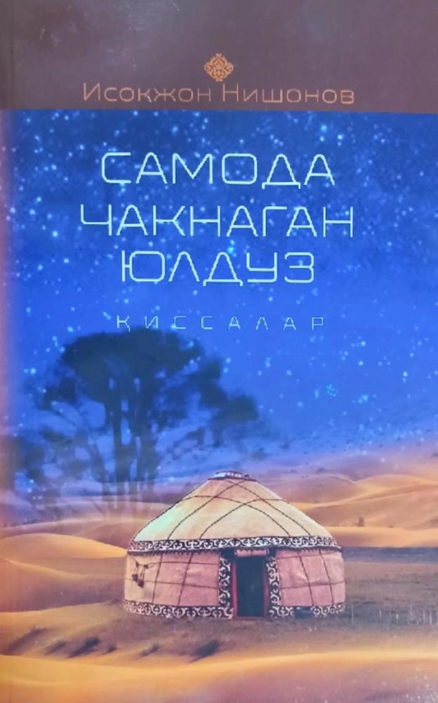 Исоқжон Нишонов: Самода чақнаган юлдуз (Қиссалар) купить