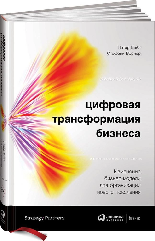 Питер Вайл, Стефани Ворнер: Цифровая трансформация бизнеса. Изменение бизнес-модели для организации нового поколения sotib olish