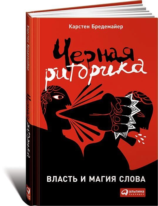 Карстен Бредемайер: Черная риторика. Власть и магия слова sotib olish