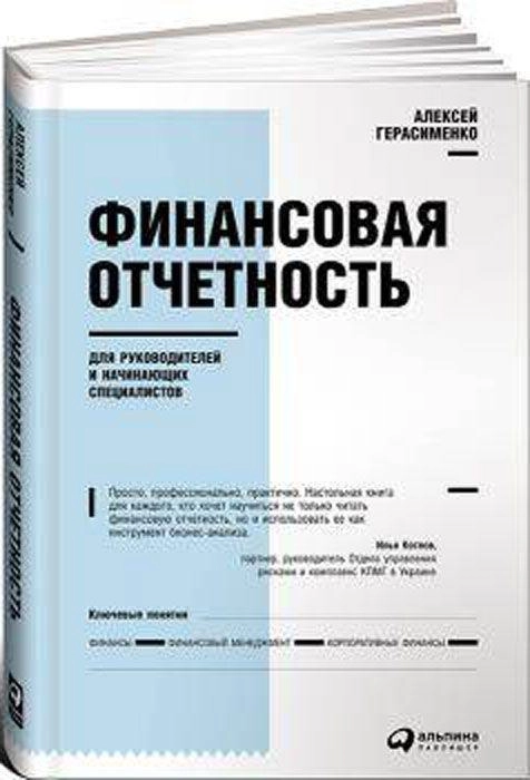 Алексей Герасименко: Финансовая отчетность для руководителей и начинающих специалистов sotib olish