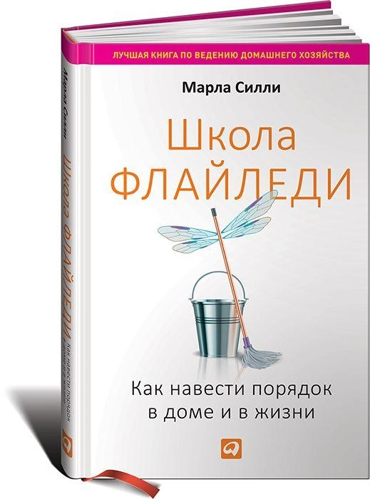 Марла Силли: Школа Флайледи. Как навести порядок в доме и в жизни купить