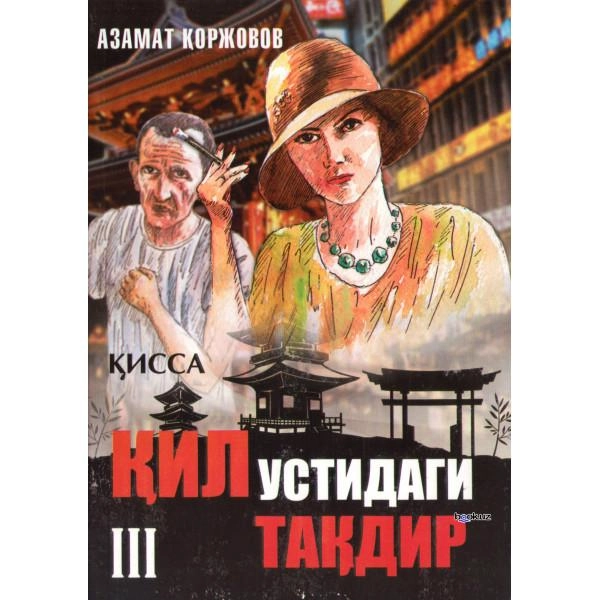 Азамат Қоржовов: Қил устидаги тақдир (3 китоб) купить