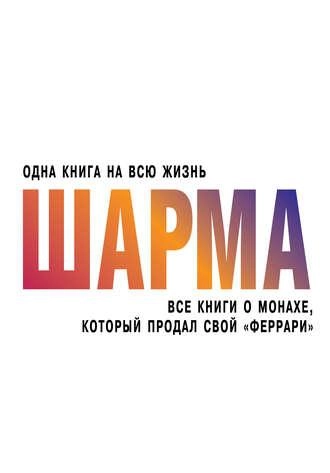 Шарма, Одна книга на всю жизнь, все книги о монахе, который продал свой 