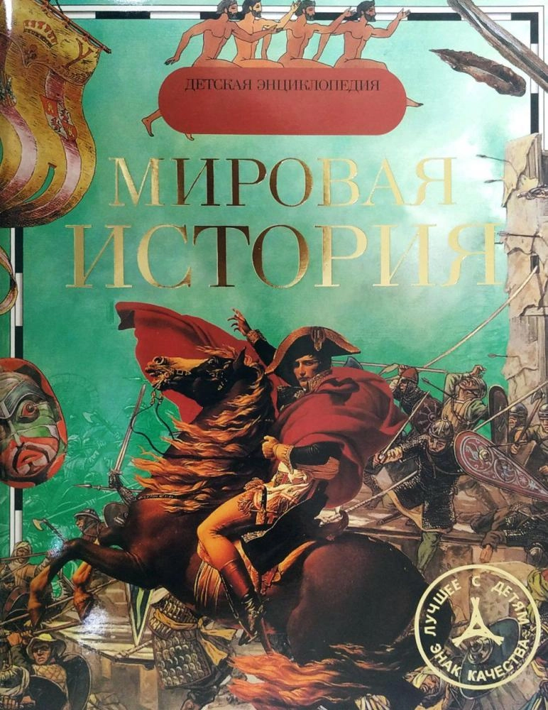 Мировая история (Детская энциклопедия) sotib olish