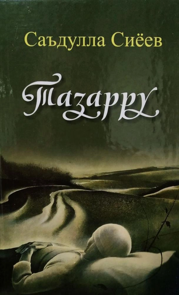 Саъдулла Сиёев: Тазарру купить