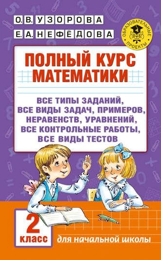Узорова, Нефёдова: Полный курс математики. 2 класс купить