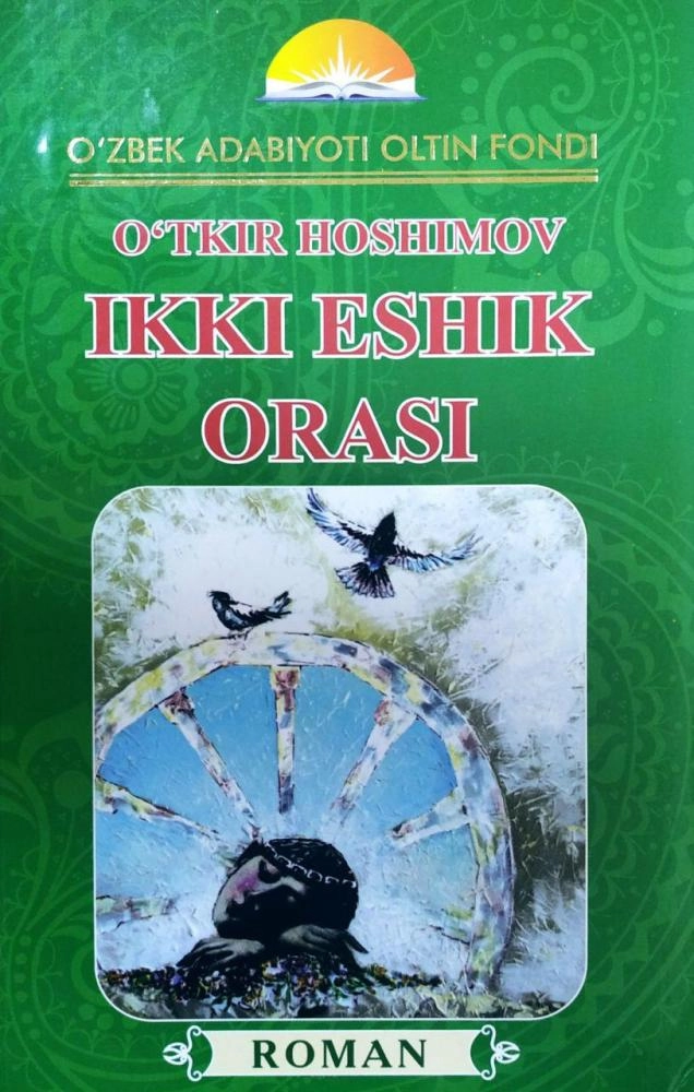 Ўткир Ҳошимов: Икки эшик ораси (Қаттиқ) купить