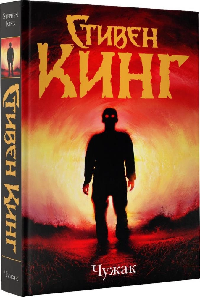 Стивен Кинг: Чужак купить