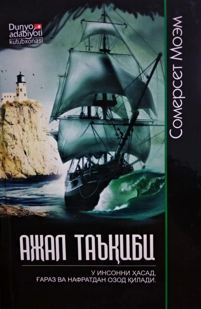 Сомерсет Моэм: Ажал таъқиби купить
