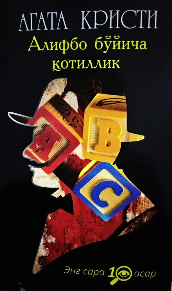 Agata Kristi: Alifbo bo‘yicha qotillik sotib olish