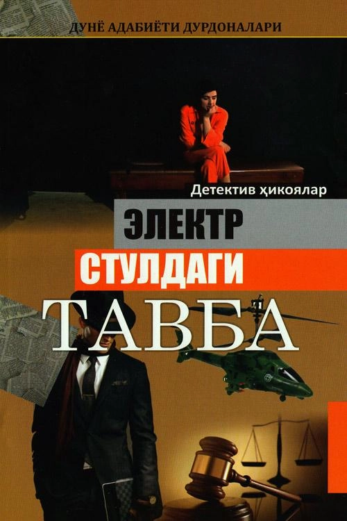 Дунё адабиёти дурдоналари: Электр стулдаги тавба  купить