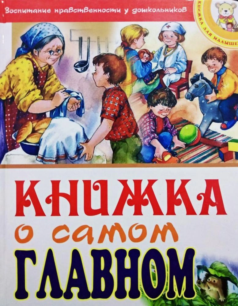 Книжка о самом главном (О.Вульф, Р.Мирзаев) купить