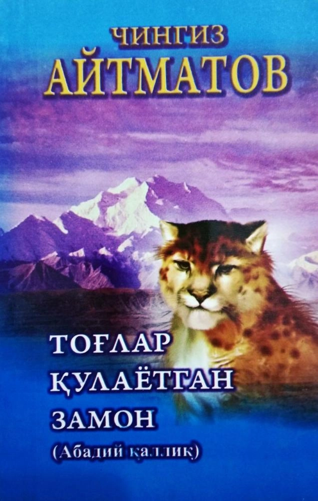 Chingiz Aytmatov: Tog‘lar qulayotgan zamon sotib olish