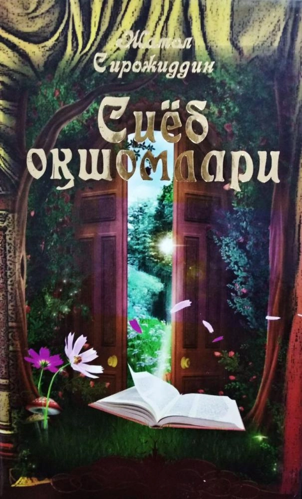 Jamol Sirojiddin: Siyob oqshomlari sotib olish