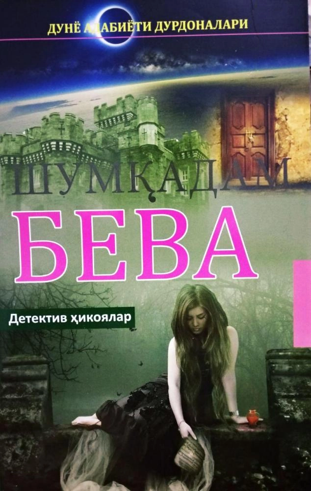 Дунё адабиёти дурдоналари: Шумқадам бева купить
