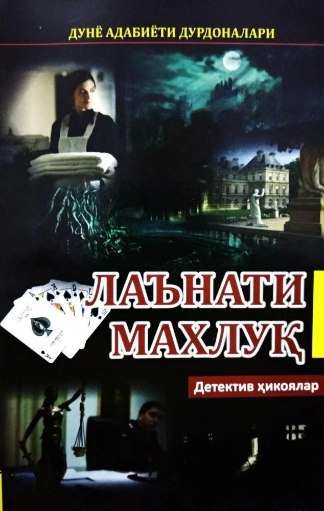 Дунё адабиёти дурдоналари: Лаънати махлуқ купить