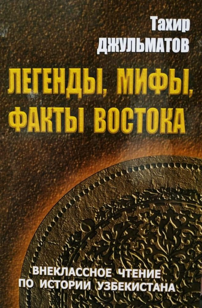 Тахир Джульматов: Легенды, мифы, факты востока купить