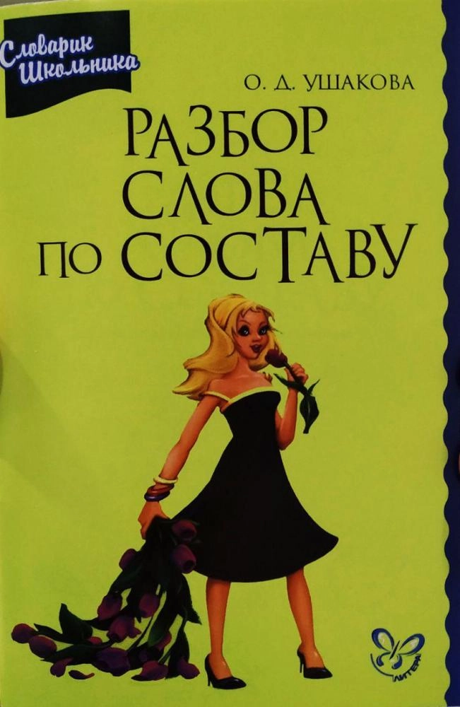 О.Д.Ушакова: Разбор слова по составу купить