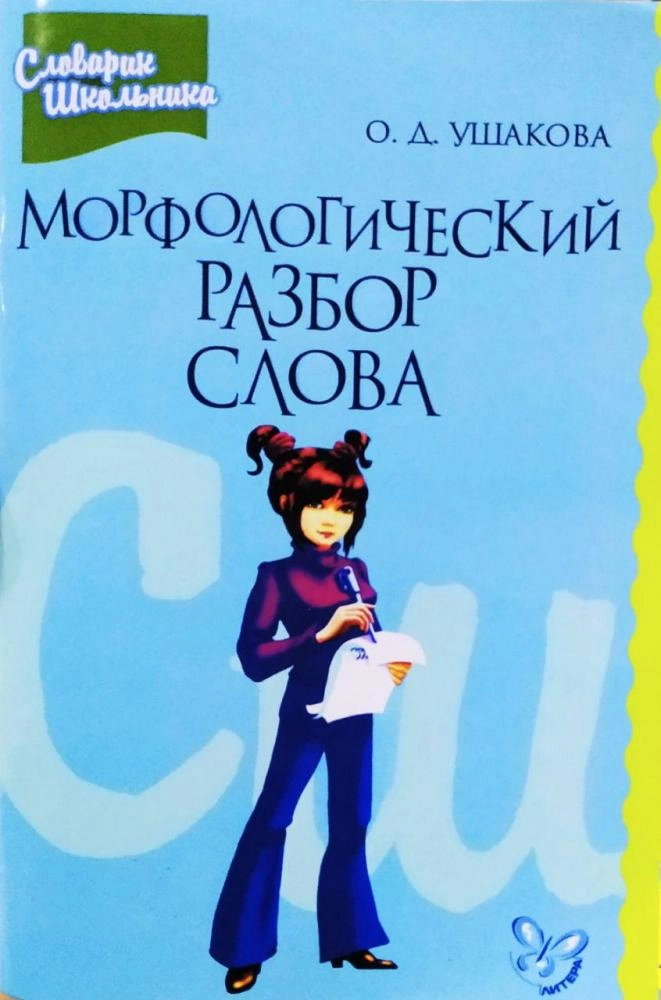 О.Д.Ушакова: Морфологический разбор слова sotib olish