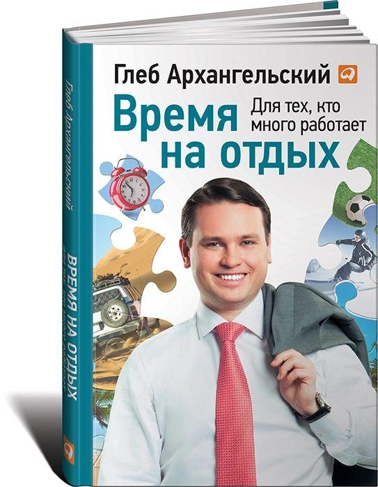 Глеб Архангельский: Время на отдых. Для тех, кто много работает sotib olish
