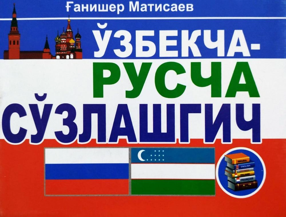 G‘anisher Matisayev: O‘zbekcha-ruscha so‘zlashgich sotib olish