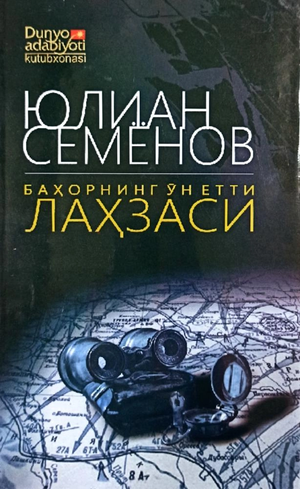 Юлиан Семёнов: Баҳорнинг ўн етти лаҳзаси (Янги Аср Авлоди) купить