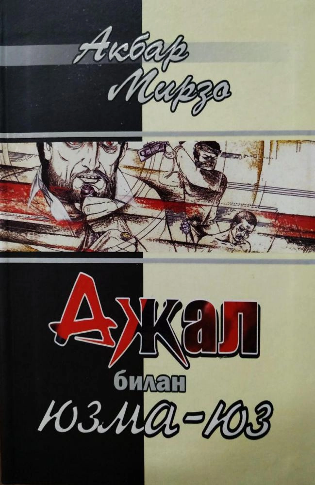 Акбар Мирзо: Ажал билан юзма-юз купить