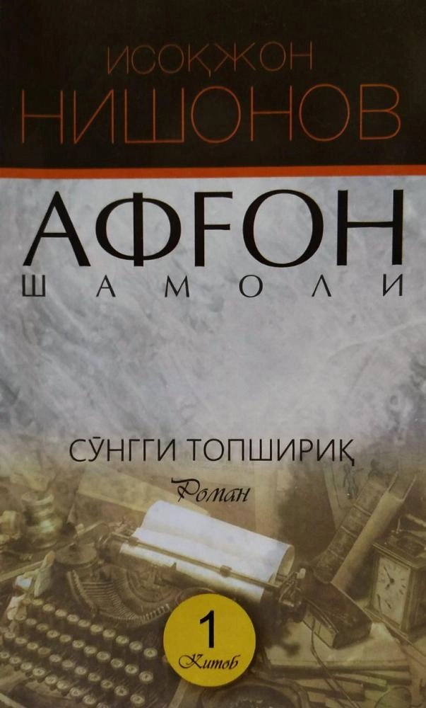 Isoqjon Nishonov: Afg‘on shamoli 1 sotib olish