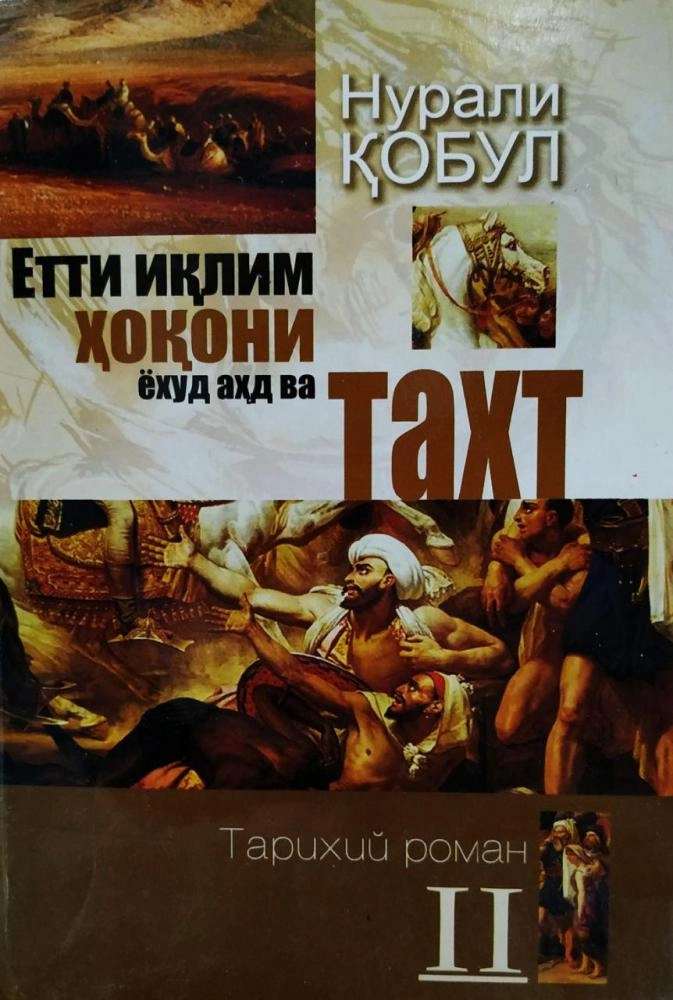 Нурали Қобул: Етти иқлим ҳоқони ёҳуд аҳд ва тахт купить