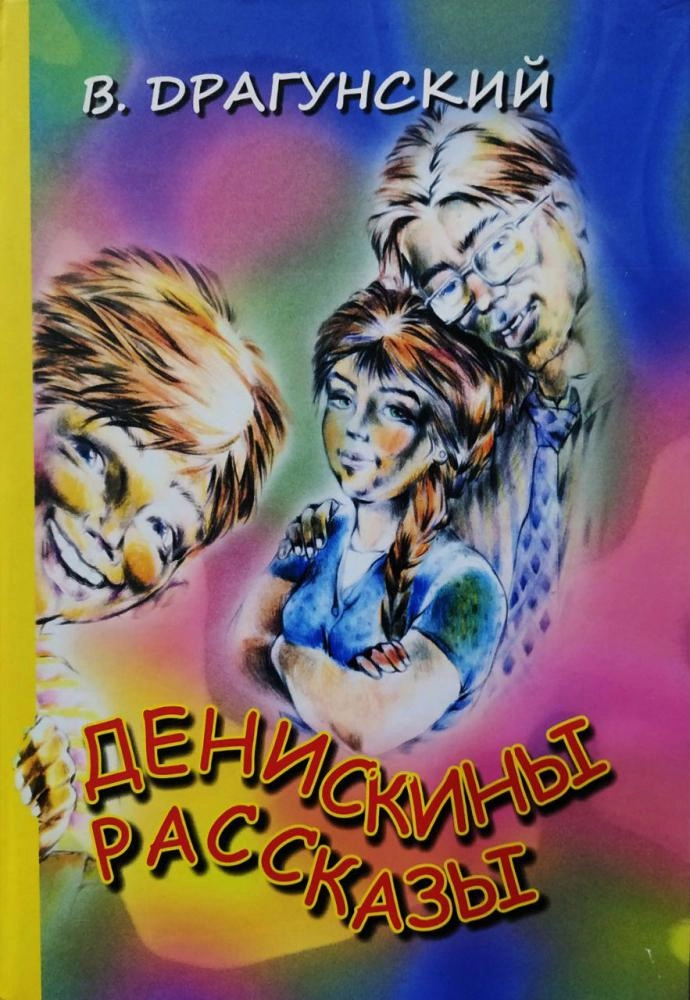 В.Драгунский: Денискины рассказы sotib olish