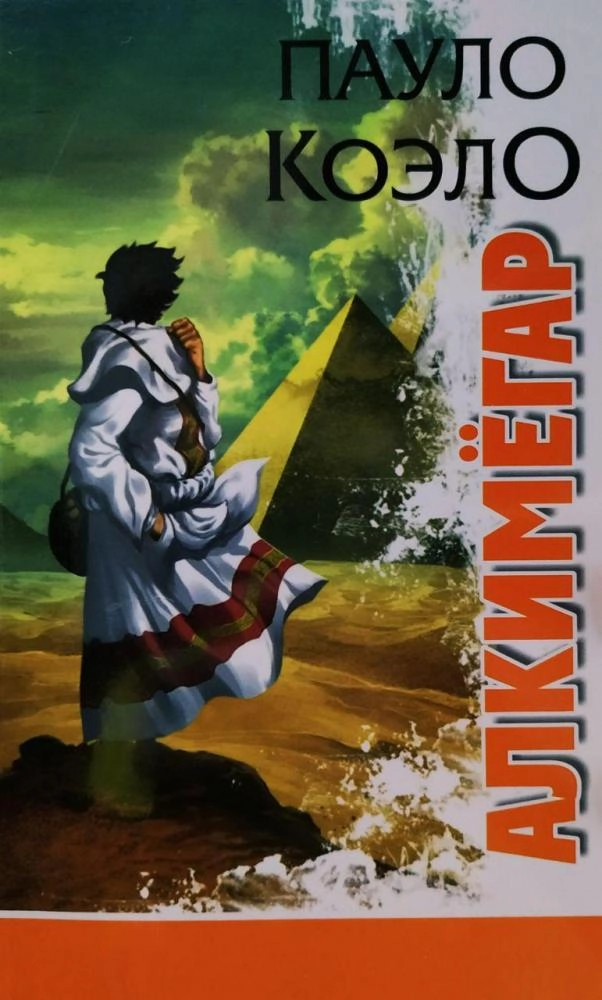 Пауло Коэло: Алкимёгар (Ўзбекистон) купить