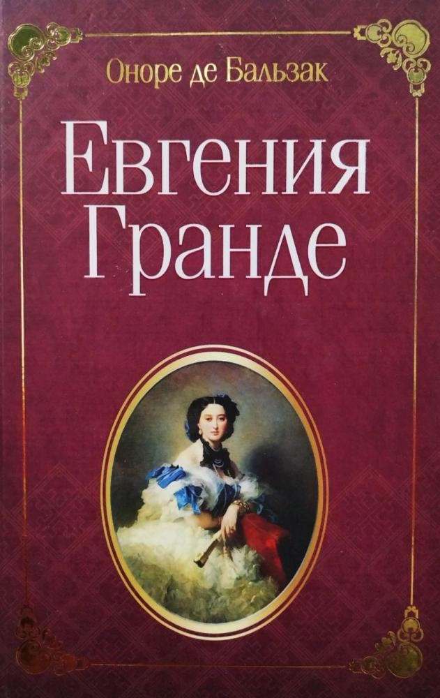 Оноре де Бальзак: Евгения Гранде (ўзбек тилида) купить