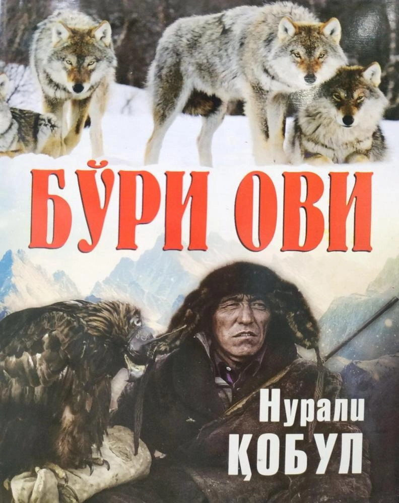Нурали Қобул: Бўри ови купить