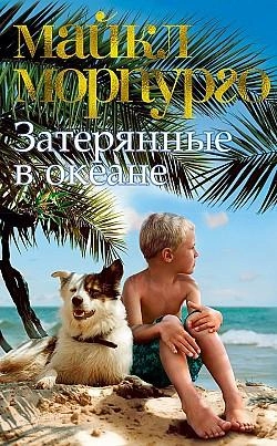 Майкл Морпурго: Затерянные в океане купить