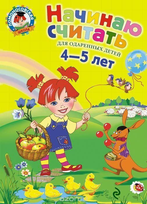Начинаю считать для 4-5 лет. Част 1 купить