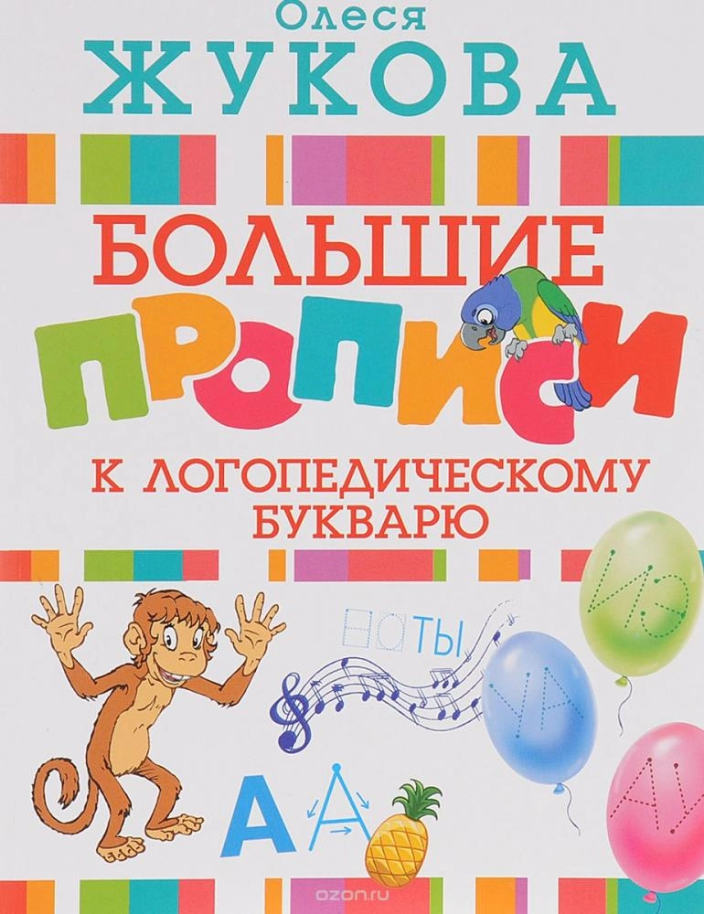 Большие логопедические прописи для развития речи и письма (Олеся Жукова) купить
