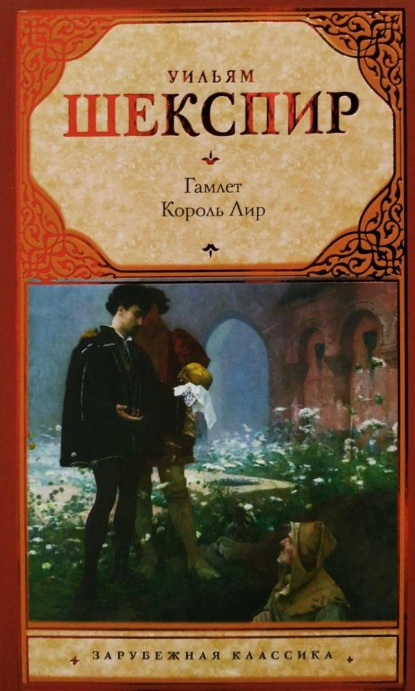 Уильям Шекспир: Гамлет. Король Лир sotib olish