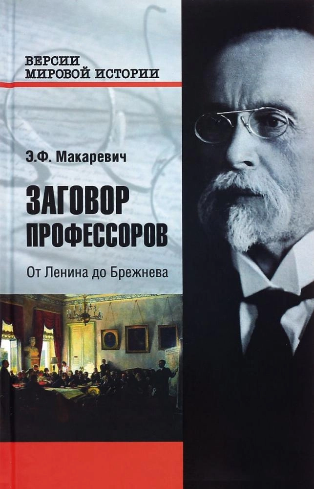 Э.Ф.Макаревич: Заговор профессоров купить