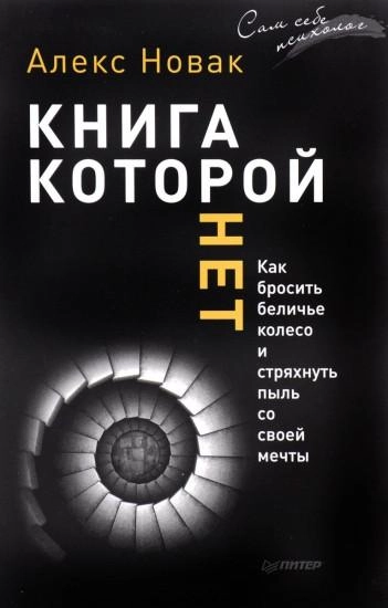 Алекс Новак: Книга, которой нет. Как бросить беличье колесо и стряхнуть пыль со своей мечты купить