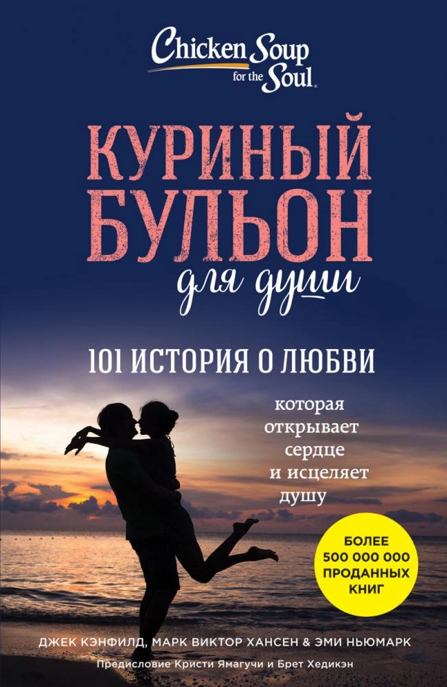 Куриный бульон для души: 101 история о любви sotib olish