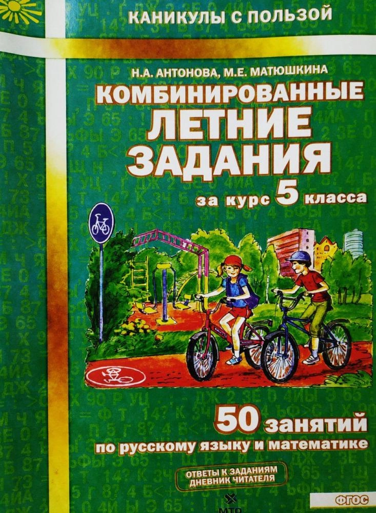 Комбинированные летние задания (за курс 5 класса) купить