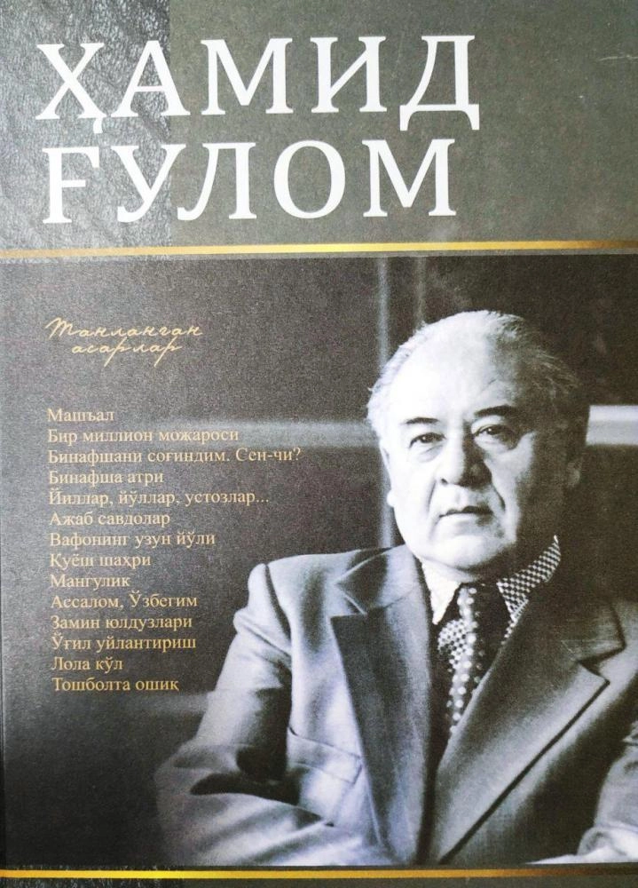 Hamid G‘ulom: Tanlangan asarlar sotib olish