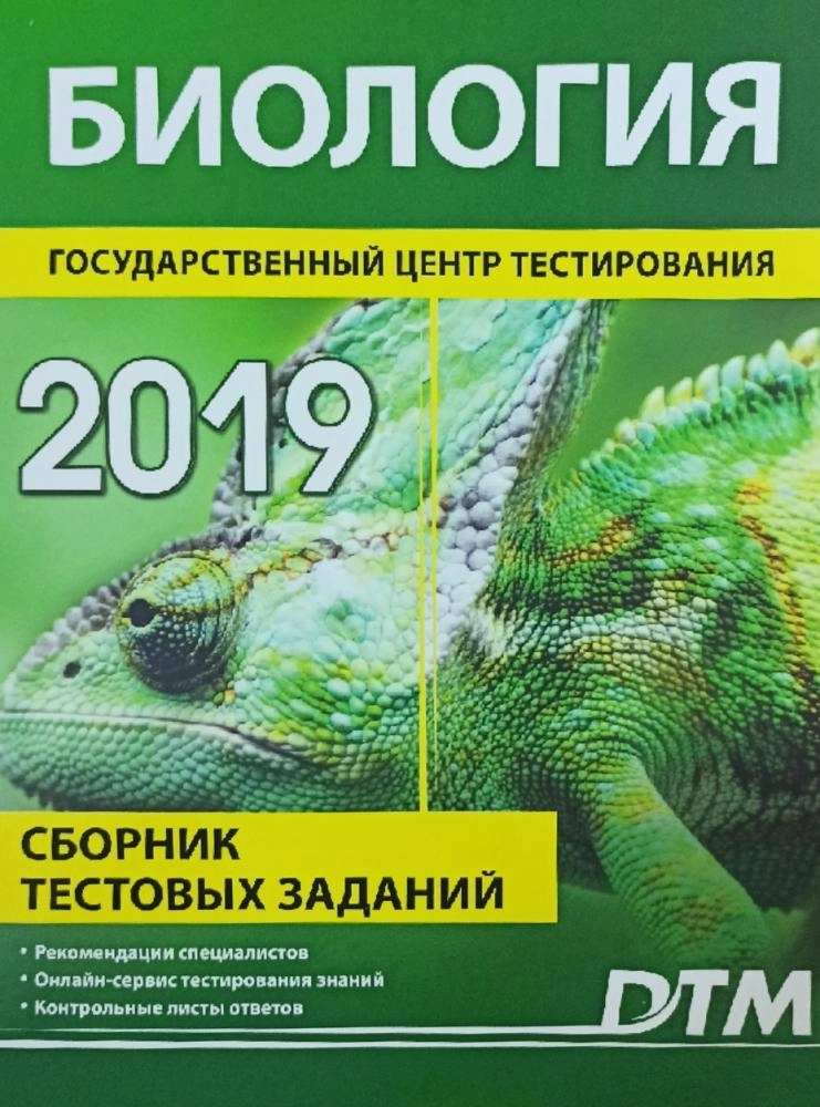 Биология 2019 (Сборник тестовых заданий ) купить
