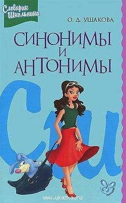 О.Д.Ушакова: Синонимы и антонимы. Словарик школьника sotib olish
