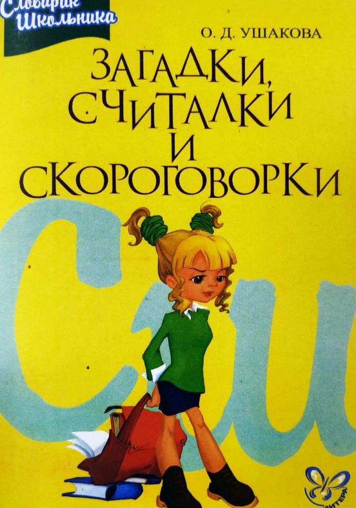 О.Д.Ушакова: Загадки, считалки и скороговорки sotib olish